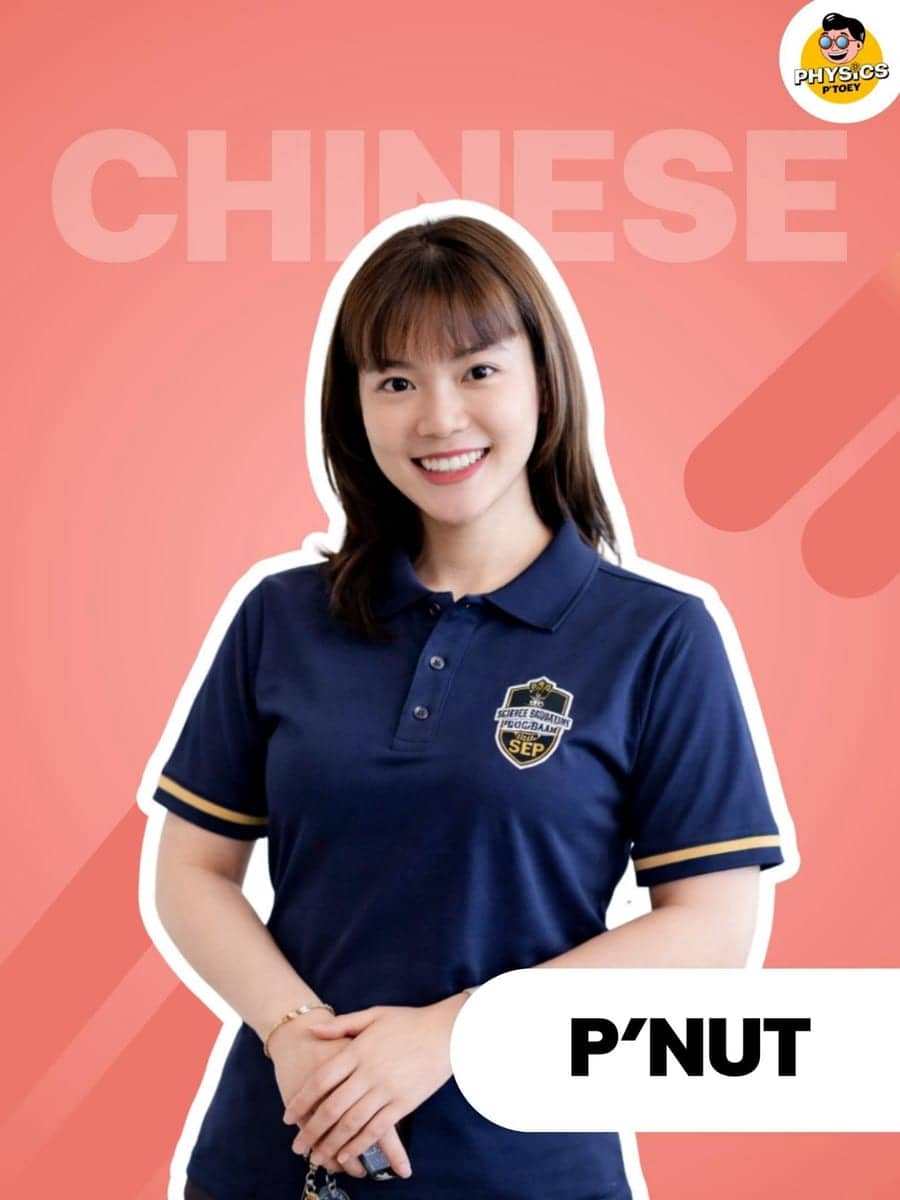 ครูพี่นัท