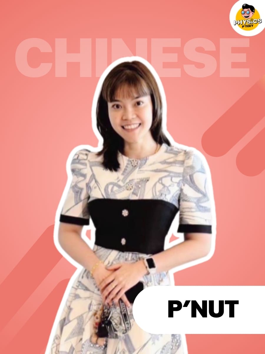 ครูพี่นัท
